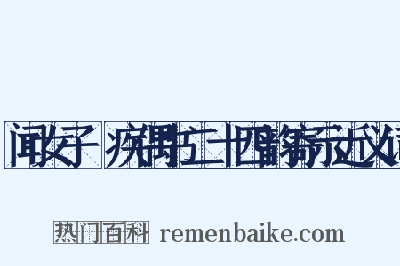 闻女子瘧疾偶书二十四韵寄示近义词是什么意思的图片